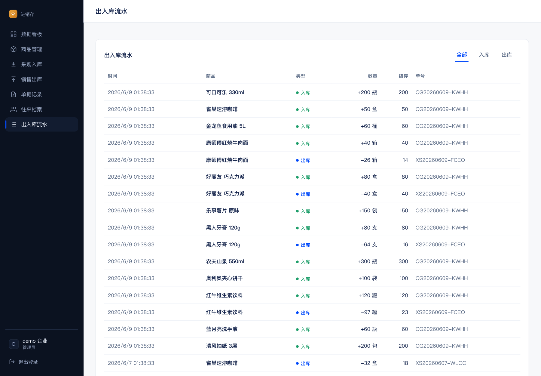 出入库流水
